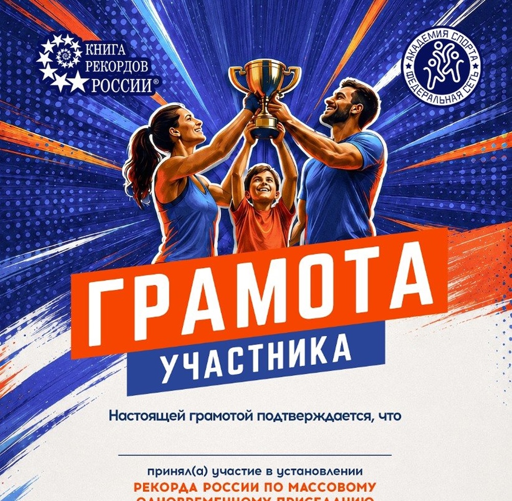Грамота участника рекорда России